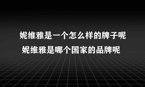 妮维雅是一个怎么样的牌子呢 妮维雅是哪个国家的品牌呢