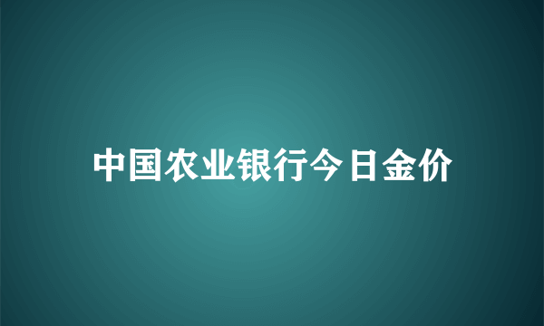 中国农业银行今日金价