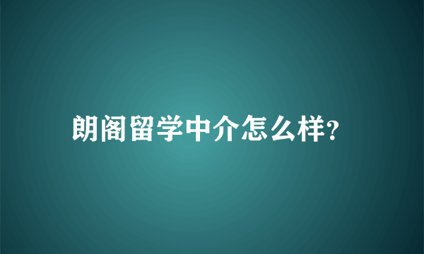 朗阁留学中介怎么样？