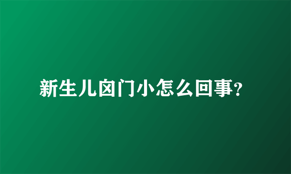 新生儿囟门小怎么回事？