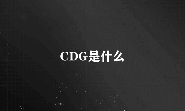 CDG是什么