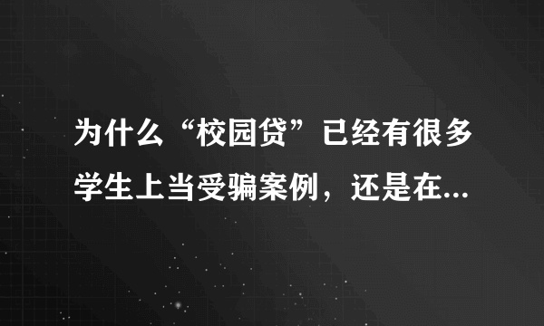 为什么“校园贷”已经有很多学生上当受骗案例，还是在学校广为流传？