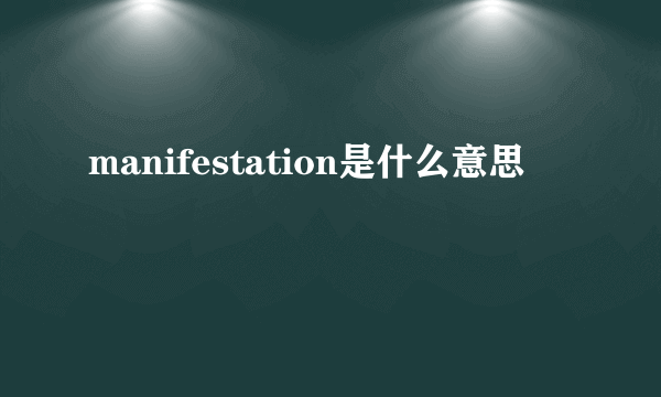 manifestation是什么意思