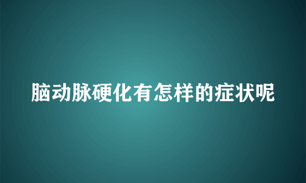 脑动脉硬化有怎样的症状呢