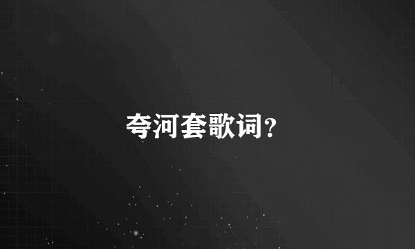 夸河套歌词？