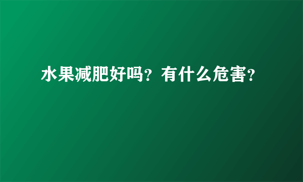 水果减肥好吗？有什么危害？