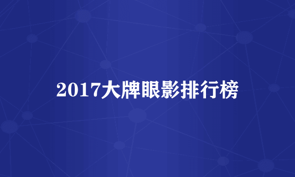 2017大牌眼影排行榜