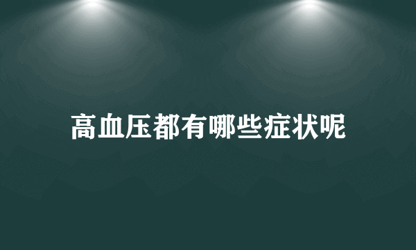 高血压都有哪些症状呢