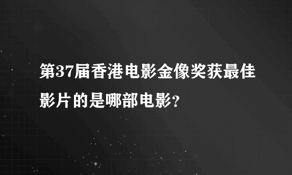 第37届香港电影金像奖获最佳影片的是哪部电影？