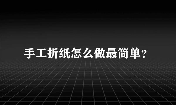 手工折纸怎么做最简单？