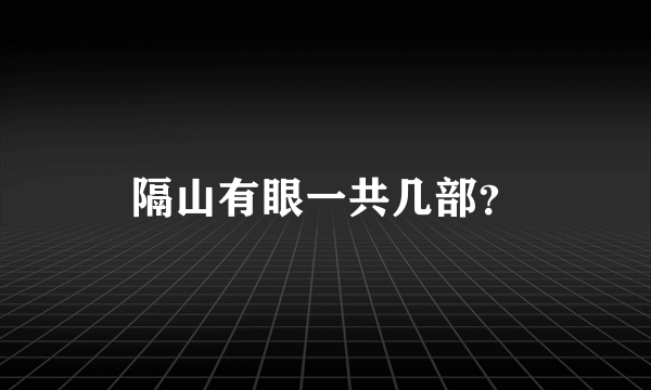 隔山有眼一共几部？