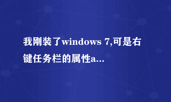 我刚装了windows 7,可是右键任务栏的属性aero peek是灰色的?