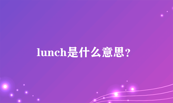 lunch是什么意思？