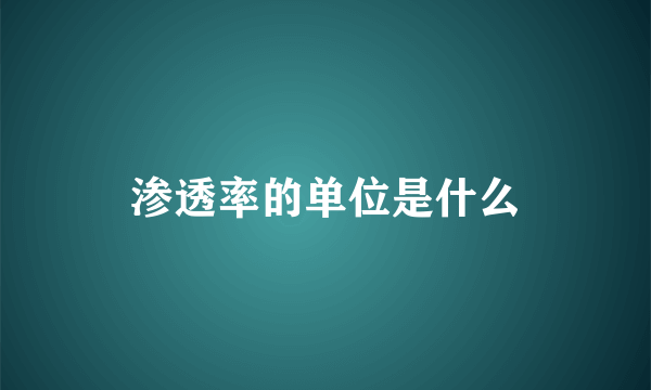 渗透率的单位是什么