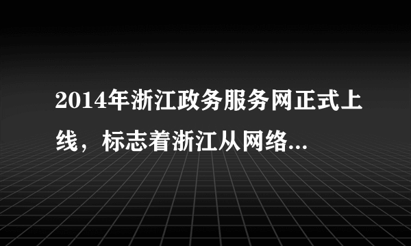 2014年浙江政务服务网正式上线，标志着浙江从网络问政走向网络理政，使民意搭上网络“直通车”。现在不管是人大立法、监督建议，还是政府为民办事，或是政协履职工作选题，社会各界纷纷通过网络平台发表意见，参政议政。这（　　）①是社会主义民主最为广泛而深刻的实践②是公民行使监督权的更多更有效的渠道③是我国公民意识和政治素养显著提高的体现④是各项决策反映最广大人民利益的根本保证。A.①②B. ②③C. ①④D. ③④