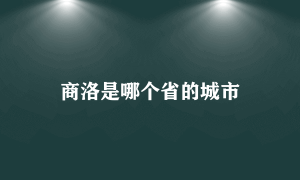 商洛是哪个省的城市