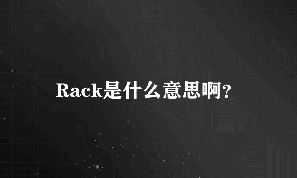 Rack是什么意思啊？