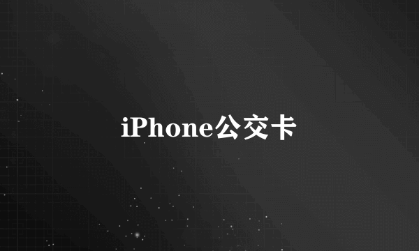 iPhone公交卡