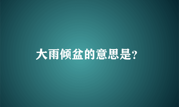 大雨倾盆的意思是？