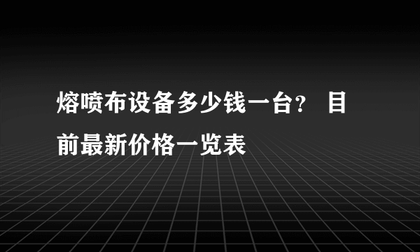 熔喷布设备多少钱一台？ 目前最新价格一览表