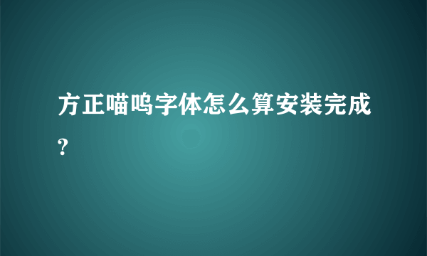 方正喵呜字体怎么算安装完成?