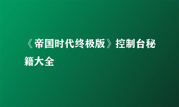 《帝国时代终极版》控制台秘籍大全