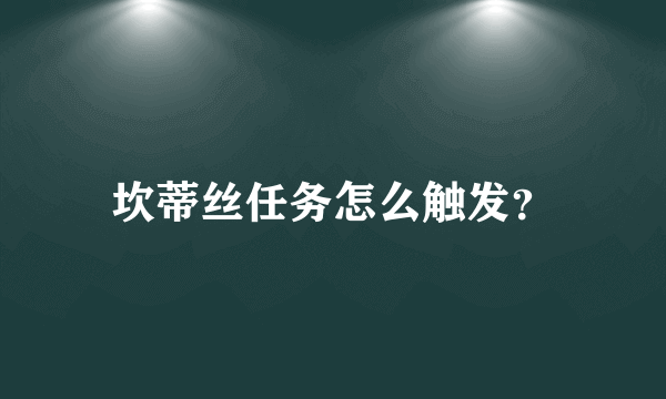 坎蒂丝任务怎么触发？