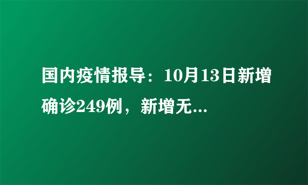 国内疫情报导：10月13日新增确诊249例，新增无症状1010例