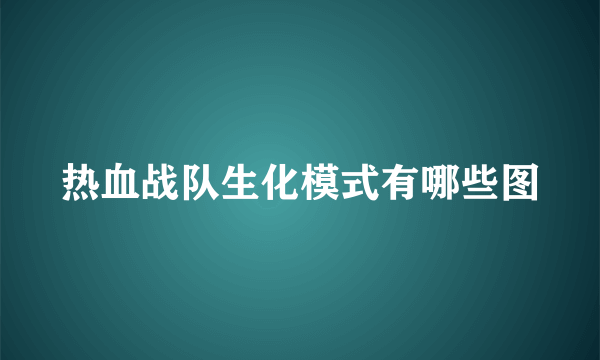 热血战队生化模式有哪些图