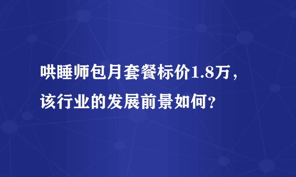 哄睡师包月套餐标价1.8万，该行业的发展前景如何？