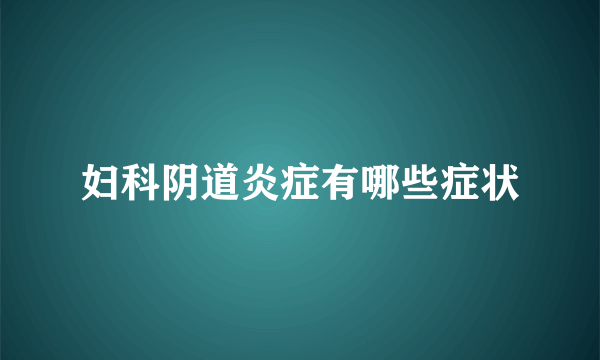 妇科阴道炎症有哪些症状