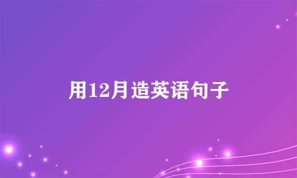 用12月造英语句子