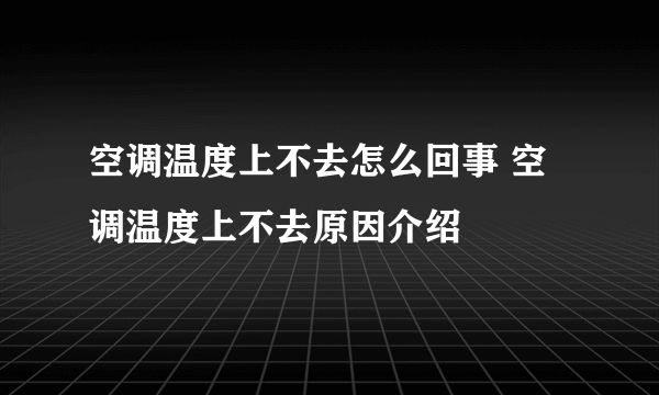 空调温度上不去怎么回事 空调温度上不去原因介绍