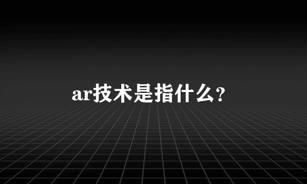 ar技术是指什么？