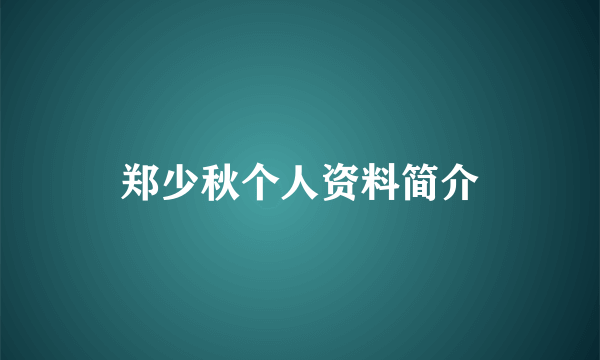 郑少秋个人资料简介