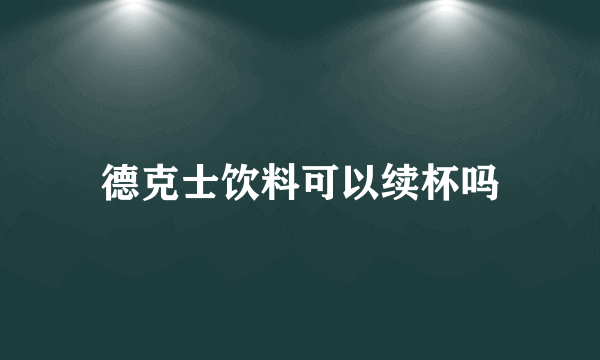 德克士饮料可以续杯吗