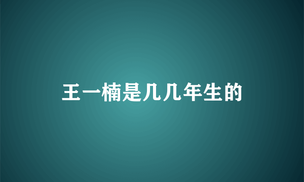 王一楠是几几年生的