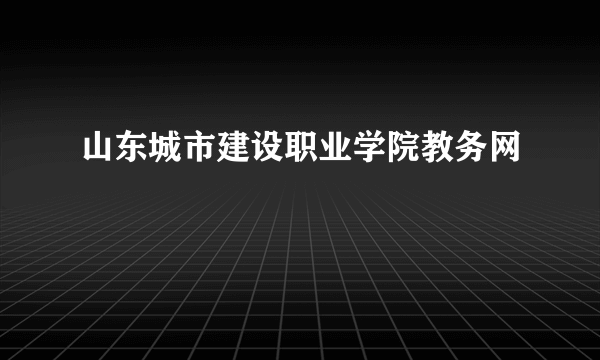 山东城市建设职业学院教务网