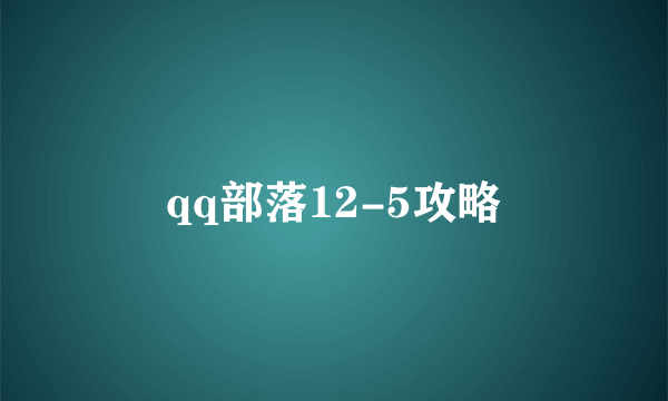 qq部落12-5攻略