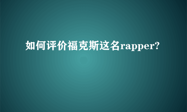 如何评价福克斯这名rapper?