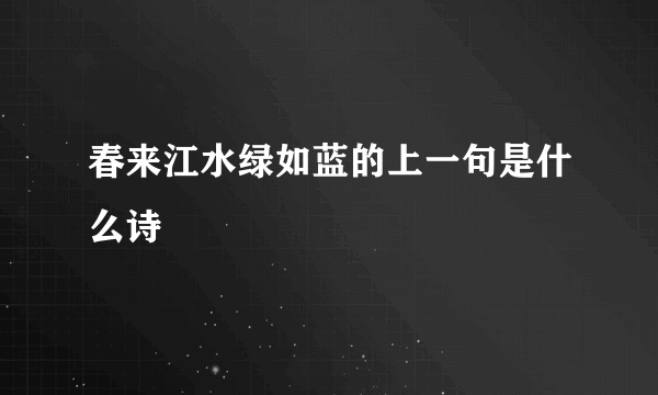 春来江水绿如蓝的上一句是什么诗