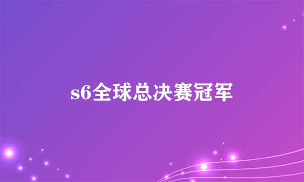 s6全球总决赛冠军