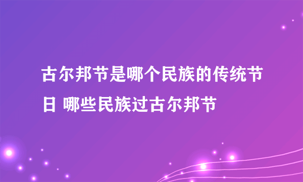 古尔邦节是哪个民族的传统节日 哪些民族过古尔邦节