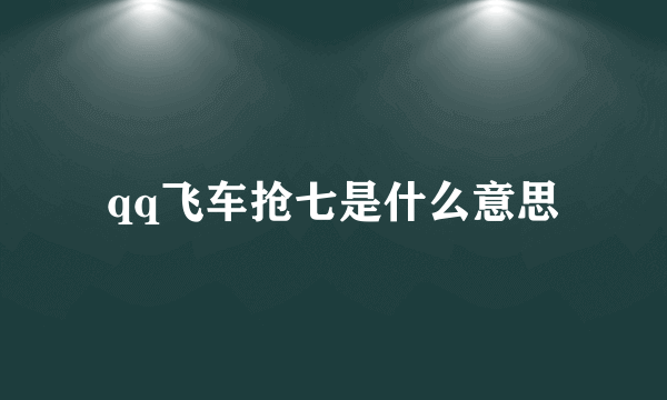 qq飞车抢七是什么意思