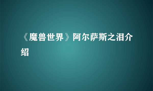 《魔兽世界》阿尔萨斯之泪介绍