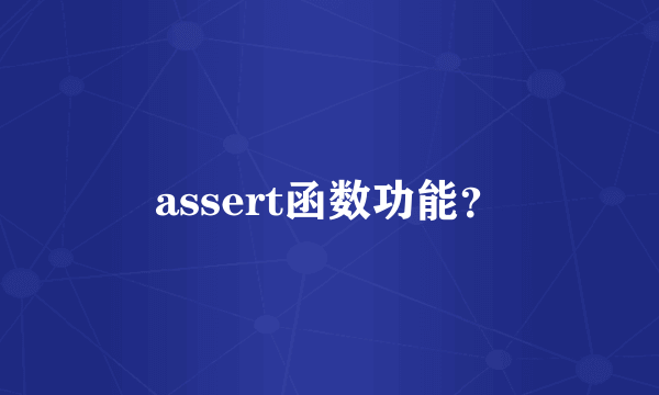 assert函数功能？