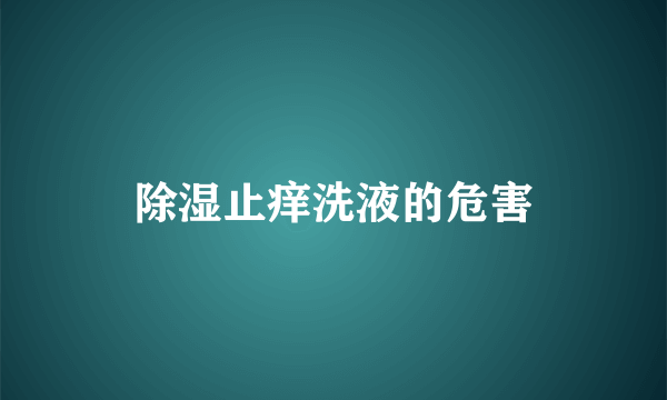 除湿止痒洗液的危害