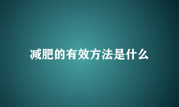 减肥的有效方法是什么