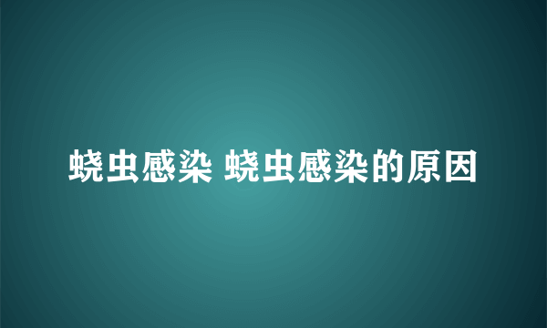 蛲虫感染 蛲虫感染的原因