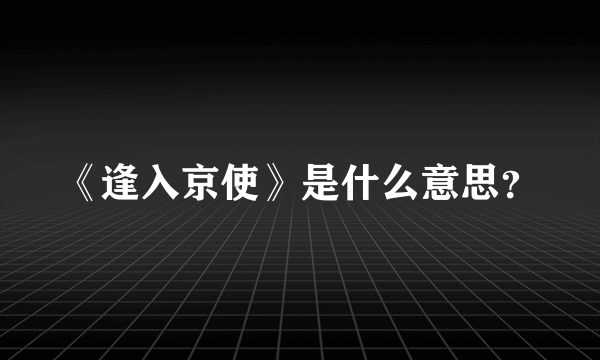 《逢入京使》是什么意思？